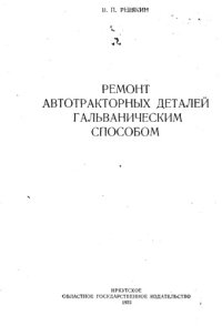 cover of the book Ремонт автотракторных деталей гальваническим способом