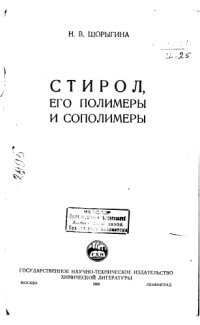 cover of the book Стирол, его полимеры и сополимеры