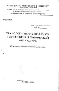 cover of the book Технологические процессы изготовления химической аппаратуры