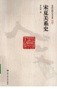 cover of the book 宋夏关系史 /Song-Xia-guanxi-shi