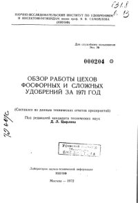 cover of the book Обзор работы цехов фосфорных и сложных удобрений за 1971 год