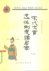 cover of the book 宋代文官选任制度诸层面