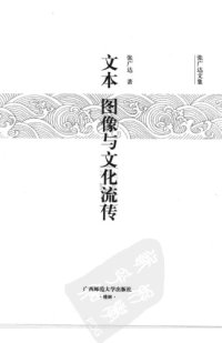 cover of the book 文本、图像与文化流传