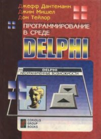 cover of the book Программирование в среде Delphi