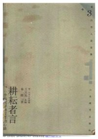 cover of the book 耕耘者言 : 一个农民学硏究者的心路 /Geng yun zhe yan : yi ge nong min xue yan jiu zhe de xin lu