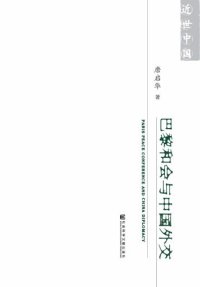 cover of the book 巴黎和会与中国外交