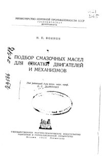 cover of the book Подбор смазочных масел для обкатки двигателей и механизмов