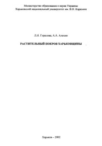 cover of the book Растительный покров Харьковщины