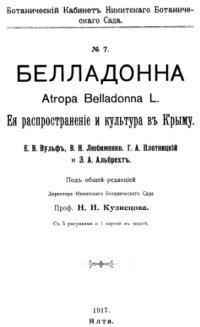 cover of the book Беладонна Atropa belladonna L. Ее распространение и культура в Крыму