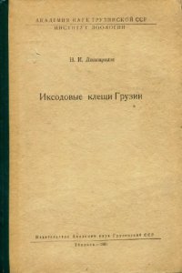 cover of the book Иксодовые клещи Грузии