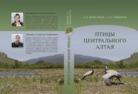 cover of the book Птицы Центрального Алтая