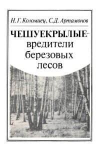 cover of the book Чешуекрылые -- вредители березовых лесов