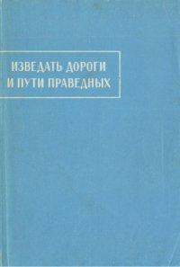 cover of the book Изведать дороги и пути праведных. Пехлевийские назидательные тексты