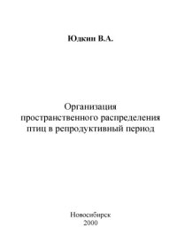 cover of the book Организация пространственного распределения птиц в репродуктивный период