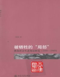 cover of the book 被牺牲的“局部”: 淮北社会生态变迁研究（1680-1949）