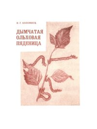 cover of the book Дымчатая ореховая пяденица