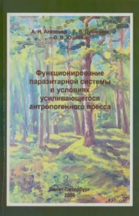 cover of the book Функционирование паразитарной системы "клещ--возбудители" в условиях усиливающегося антропогенного стресса