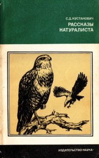 cover of the book Рассказы натуралиста