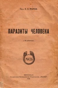 cover of the book Паразиты человека