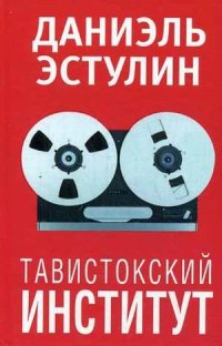 cover of the book Тавистокский институт