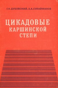 cover of the book Цикадовые Каршинской степи