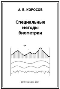 cover of the book Специальные методы биометрии