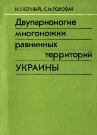 cover of the book Двупарноногие многоножки равнинных территорий Украины