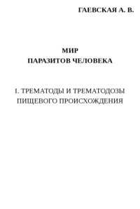 cover of the book Мир паразитов человека. I. Трематоды и трематодозы пищевого происхождения