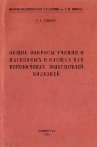 cover of the book Общие вопросы учения о насекомых и клещах как переносчиках возбудителей болезней