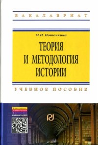 cover of the book Теория и методология истории