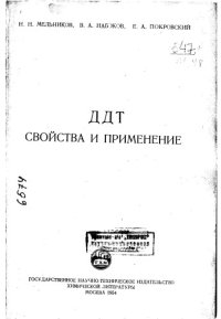cover of the book ДДТ Свойства и применение