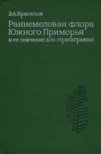 cover of the book Раннемеловая флора Южного Приморья и ее значение для стратиграфии