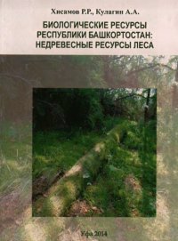 cover of the book Биологические ресурсы республики Башкортостан: недревесные ресурсы леса