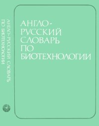 cover of the book Англо-русский словарь по биотехнологии