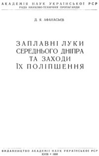 cover of the book Заплавні луки середнього Дніпра та шляхи їх поліпшення