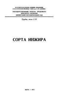 cover of the book Сорта инжира