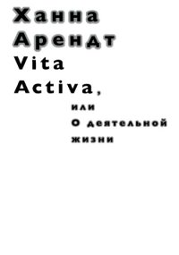 cover of the book Vita Activa, или О деятельной жизни