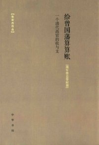 cover of the book 给曾国藩算算账 /Gei zeng guo fan suan suan zhang