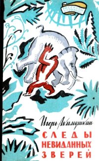 cover of the book Следы невиданных зверей