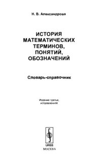 cover of the book История математических терминов, понятий, обозначений. Словарь-справочник