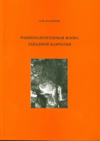 cover of the book Раннепалеогеновая флора Западной Камчатки