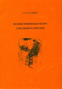 cover of the book Позднеэоценовая флора Западной Камчатки