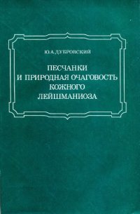 cover of the book Песчанки и природная очаговость кожного лейшманниоза