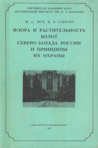 cover of the book Флора и растительность болот северо-запада России и принципы их охраны