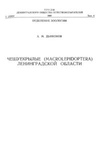 cover of the book Чешуекрылые (Macrolepidoptera) Ленинградской области