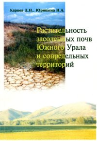 cover of the book Растительность засоленных почв Южного Урала и сопредельных территорий
