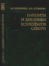 cover of the book Паразиты и хищники ксилофагов Сибири