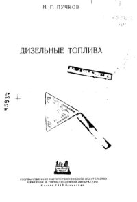 cover of the book Дизельные топлива