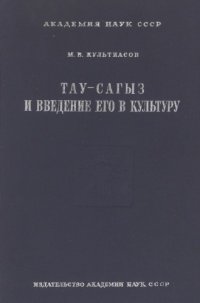 cover of the book Тау-сагыз и экологические основы введения его в культуру