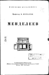 cover of the book Менделеев